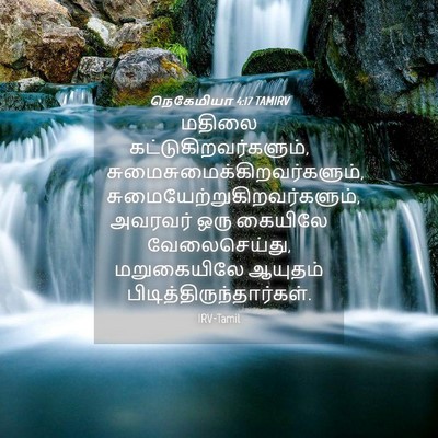 Picture 04 - நெகேமியா 4:17 TAMIRV - மதிலை - Bible Verse Picture