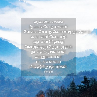 Picture 04 - நெகேமியா 4:21 TAMIRV - இப்படியே நாங்கள் - Bible Verse Picture