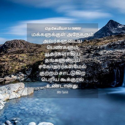 Picture 04 - நெகேமியா 5:1 TAMIRV - மக்களுக்குள் - Bible Verse Picture