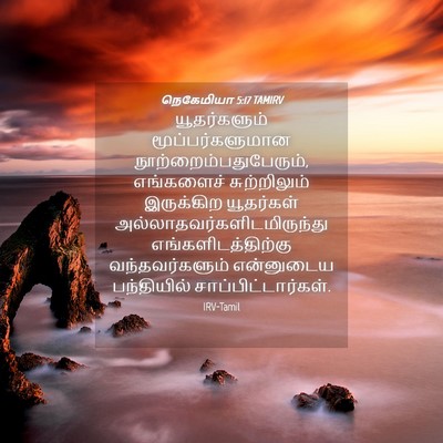 Picture 04 - நெகேமியா 5:17 TAMIRV - யூதர்களும் - Bible Verse Picture