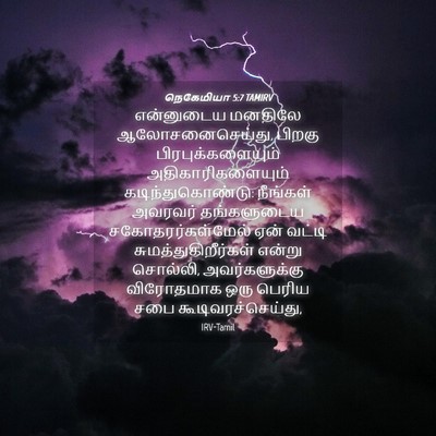 Picture 04 - நெகேமியா 5:7 TAMIRV - என்னுடைய மனதிலே - Bible Verse Picture
