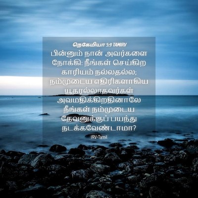 Picture 04 - நெகேமியா 5:9 TAMIRV - பின்னும் நான் - Bible Verse Picture