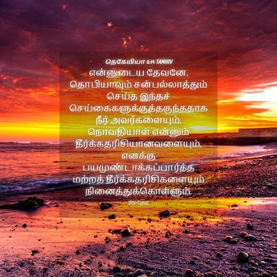Picture 04 - நெகேமியா 6:14 TAMIRV - என்னுடைய தேவனே, - Bible Verse Picture