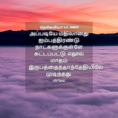 Picture 04 - நெகேமியா 6:15 TAMIRV - அப்படியே மதிலானது - Bible Verse Picture