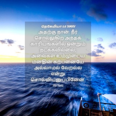 Picture 04 - நெகேமியா 6:8 TAMIRV - அதற்கு நான்: நீர் - Bible Verse Picture