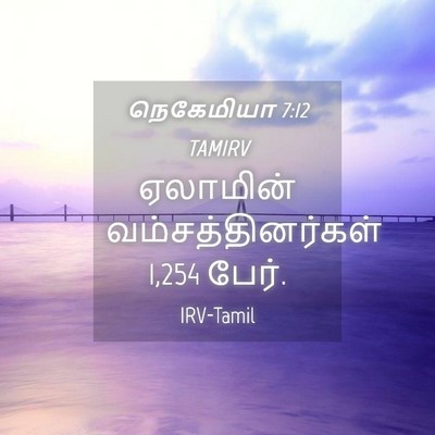Picture 04 - நெகேமியா 7:12 TAMIRV - ஏலாமின் - Bible Verse Picture