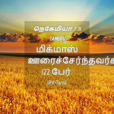 Picture 04 - நெகேமியா 7:31 TAMIRV - மிக்மாஸ் - Bible Verse Picture