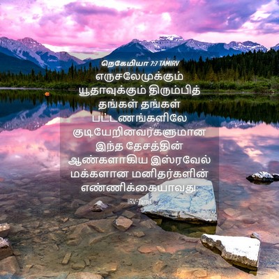 Picture 04 - நெகேமியா 7:7 TAMIRV - எருசலேமுக்கும் - Bible Verse Picture
