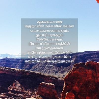 Picture 04 - நெகேமியா 8:13 TAMIRV - மறுநாளில் - Bible Verse Picture