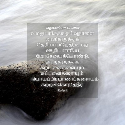 Picture 04 - நெகேமியா 9:14 TAMIRV - உமது பரிசுத்த - Bible Verse Picture