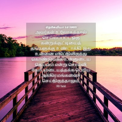 Picture 04 - நெகேமியா 9:18 TAMIRV - அவர்கள் - Bible Verse Picture