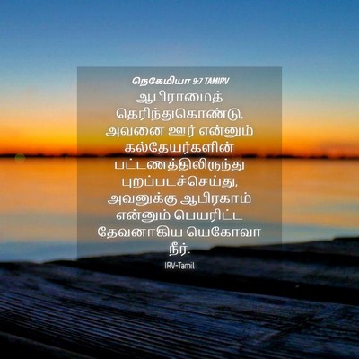Picture 04 - நெகேமியா 9:7 TAMIRV - ஆபிராமைத் - Bible Verse Picture