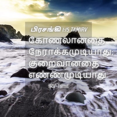 Picture 04 - பிரசங்கி 1:15 TAMIRV - கோணலானதை - Bible Verse Picture