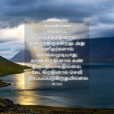 Picture 04 - பிரசங்கி 1:8 TAMIRV - எல்லாம் - Bible Verse Picture