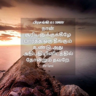 Picture 04 - பிரசங்கி 10:5 TAMIRV - நான் - Bible Verse Picture