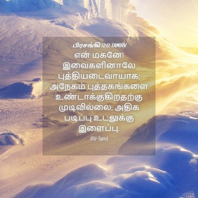 Picture 04 - பிரசங்கி 12:12 TAMIRV - என் மகனே! - Bible Verse Picture