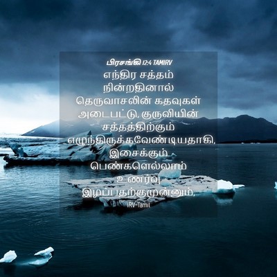 Picture 04 - பிரசங்கி 12:4 TAMIRV - எந்திர சத்தம் - Bible Verse Picture