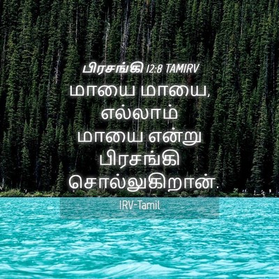 Picture 04 - பிரசங்கி 12:8 TAMIRV - மாயை மாயை, எல்லாம் - Bible Verse Picture