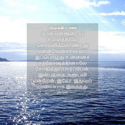 Picture 04 - பிரசங்கி 2:1 TAMIRV - நான் என்னுடைய - Bible Verse Picture