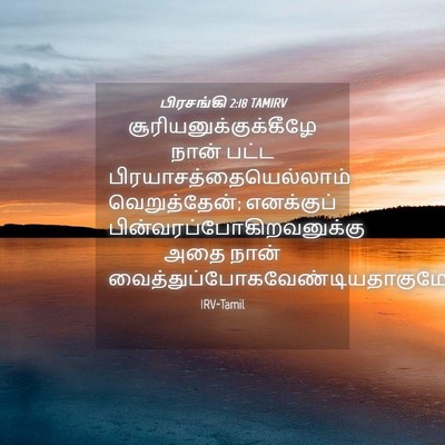 Picture 04 - பிரசங்கி 2:18 TAMIRV -  - Bible Verse Picture
