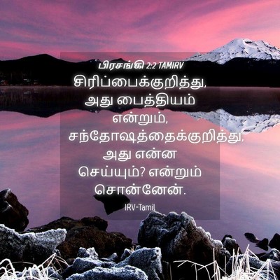 Picture 04 - பிரசங்கி 2:2 TAMIRV -  - Bible Verse Picture