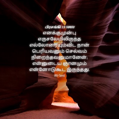 Picture 04 - பிரசங்கி 2:9 TAMIRV - எனக்குமுன்பு - Bible Verse Picture