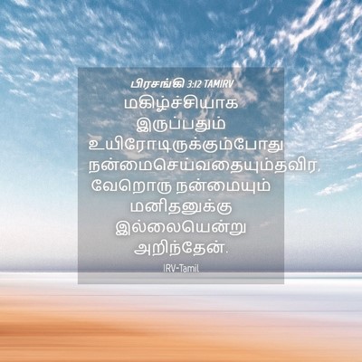 Picture 04 - பிரசங்கி 3:12 TAMIRV - மகிழ்ச்சியாக - Bible Verse Picture