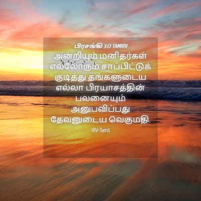 Picture 04 - பிரசங்கி 3:13 TAMIRV - அன்றியும் - Bible Verse Picture
