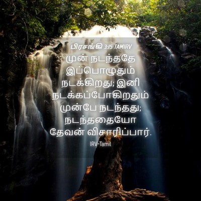 Picture 04 - பிரசங்கி 3:15 TAMIRV - முன் நடந்ததே - Bible Verse Picture