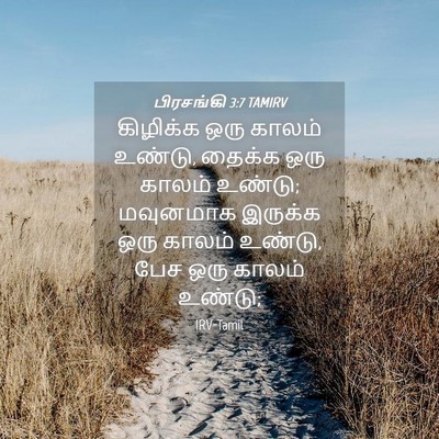 Picture 04 - பிரசங்கி 3:7 TAMIRV - கிழிக்க ஒரு காலம் - Bible Verse Picture