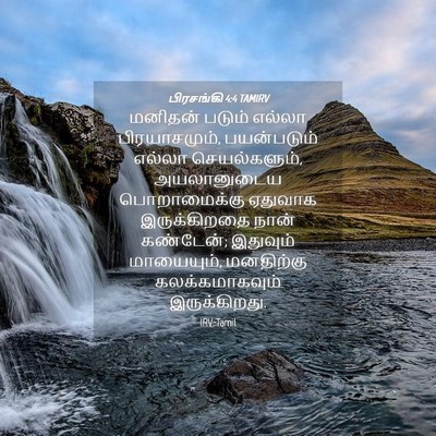 Picture 04 - பிரசங்கி 4:4 TAMIRV - மனிதன் படும் - Bible Verse Picture