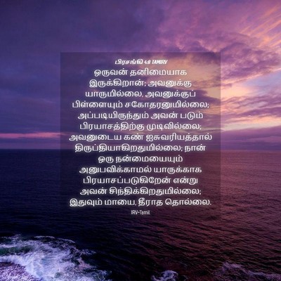 Picture 04 - பிரசங்கி 4:8 TAMIRV - ஒருவன் தனிமையாக - Bible Verse Picture