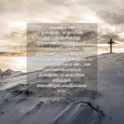 Picture 04 - பிரசங்கி 5:15 TAMIRV - தன்னுடைய தாயின் - Bible Verse Picture