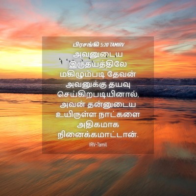 Picture 04 - பிரசங்கி 5:20 TAMIRV - அவனுடைய - Bible Verse Picture