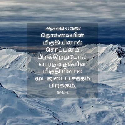 Picture 04 - பிரசங்கி 5:3 TAMIRV - தொல்லையின் - Bible Verse Picture