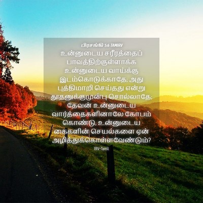 Picture 04 - பிரசங்கி 5:6 TAMIRV - உன்னுடைய - Bible Verse Picture