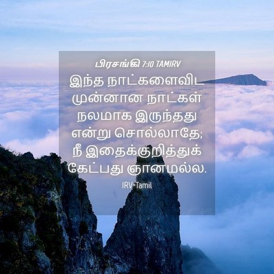 Picture 04 - பிரசங்கி 7:10 TAMIRV - இந்த நாட்களைவிட - Bible Verse Picture