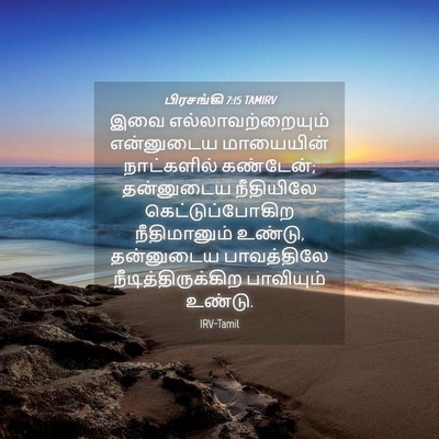 Picture 04 - பிரசங்கி 7:15 TAMIRV - இவை - Bible Verse Picture
