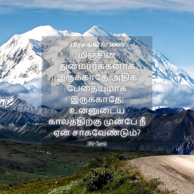 Picture 04 - பிரசங்கி 7:17 TAMIRV - மிஞ்சின - Bible Verse Picture