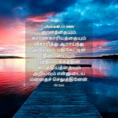 Picture 04 - பிரசங்கி 7:25 TAMIRV - ஞானத்தையும், - Bible Verse Picture
