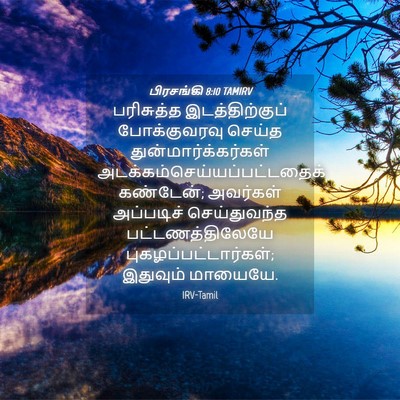 Picture 04 - பிரசங்கி 8:10 TAMIRV - பரிசுத்த - Bible Verse Picture