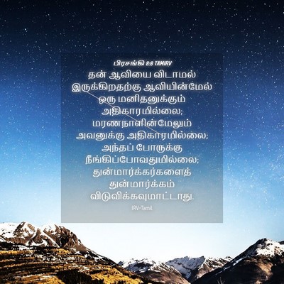 Picture 04 - பிரசங்கி 8:8 TAMIRV - தன் ஆவியை விடாமல் - Bible Verse Picture