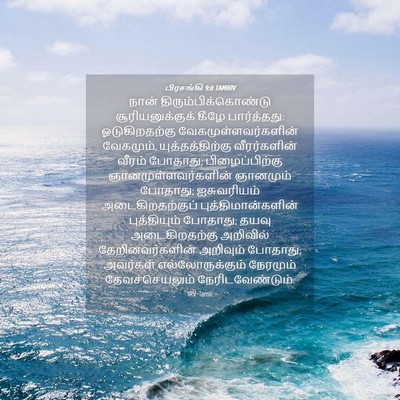 Picture 04 - பிரசங்கி 9:11 TAMIRV - நான் - Bible Verse Picture