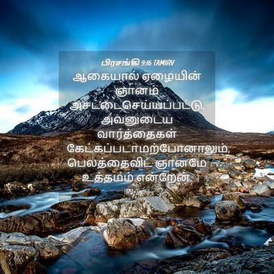 Picture 04 - பிரசங்கி 9:16 TAMIRV - ஆகையால் ஏழையின் - Bible Verse Picture