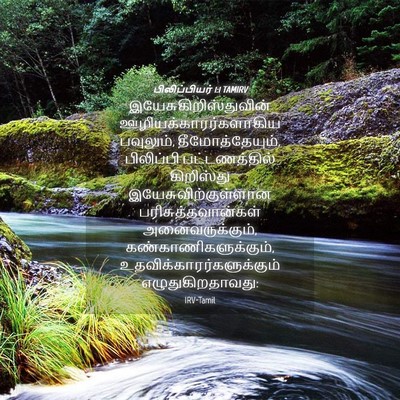 Picture 04 - பிலிப்பியர் 1:1 TAMIRV -  - Bible Verse Picture