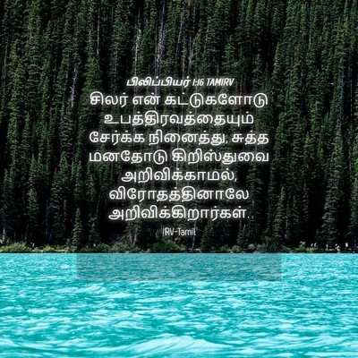 Picture 04 - பிலிப்பியர் 1:16 TAMIRV - சிலர் என் - Bible Verse Picture