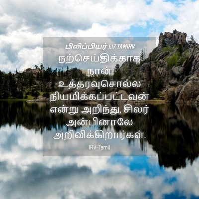 Picture 04 - பிலிப்பியர் 1:17 TAMIRV - நற்செய்திக்காக - Bible Verse Picture
