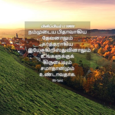 Picture 04 - பிலிப்பியர் 1:2 TAMIRV - நம்முடைய - Bible Verse Picture