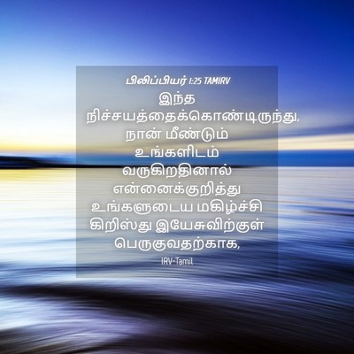 Picture 04 - பிலிப்பியர் 1:25 TAMIRV - இந்த - Bible Verse Picture
