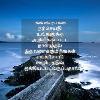 Picture 04 - பிலிப்பியர் 1:3 TAMIRV - நற்செய்தி - Bible Verse Picture